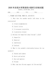 2025年全國(guó)大學(xué)英語(yǔ)四六級(jí)聽(tīng)力訓(xùn)練試題