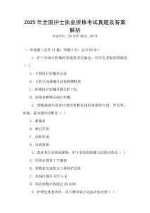 2025年全國護士執(zhí)業(yè)資格考試真題及答案解析