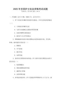 2025年全國護士執(zhí)業(yè)資格考試試題