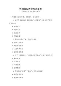 中國古代哲學(xué)與測試卷