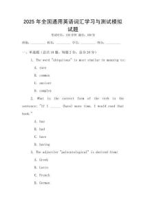 2025年全國(guó)通用英語(yǔ)詞匯學(xué)習(xí)與測(cè)試模擬試題
