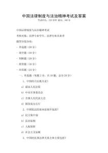 中國法律制度與法治精神考試及答案