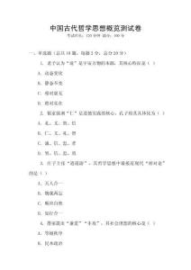 中國古代哲學(xué)思想概覽測試卷