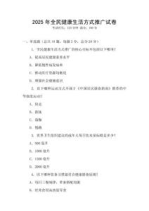 2025年全民健康生活方式推廣試卷