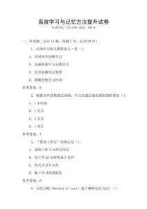 高效學(xué)習(xí)與記憶方法提升試卷