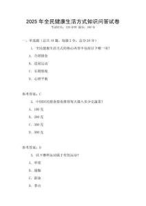 2025年全民健康生活方式知識(shí)問(wèn)答試卷