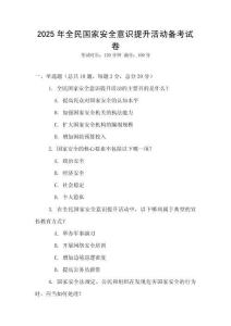 2025年全民國家安全意識提升活動備考試卷
