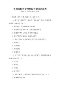 中國古代哲學(xué)思想現(xiàn)代解讀測試卷