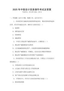 2025年中級會計實務操作考試及答案
