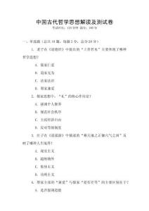 中國古代哲學(xué)思想解讀及測試卷