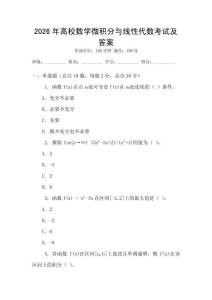 2026年高校數(shù)學(xué)微積分與線性代數(shù)考試及答案