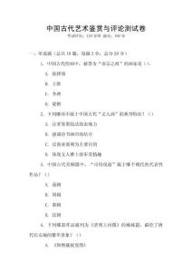 中國古代藝術鑒賞與評論測試卷