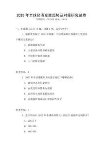 2025年全球經(jīng)濟(jì)發(fā)展趨勢(shì)及對(duì)策研究試卷