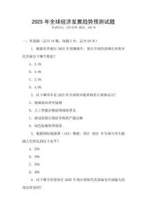 2025年全球經(jīng)濟(jì)發(fā)展趨勢(shì)預(yù)測(cè)試題