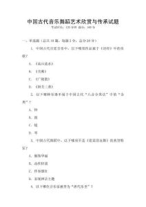 中國(guó)古代音樂舞蹈藝術(shù)欣賞與傳承試題