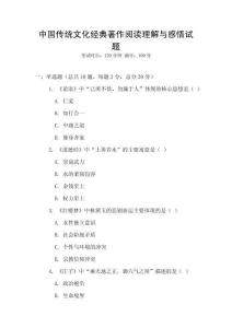 中國傳統文化經典著作閱讀理解與感悟試題
