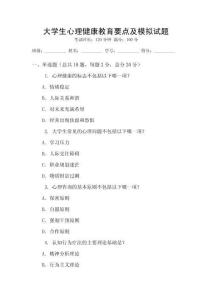大學(xué)生心理健康教育要點及模擬試題