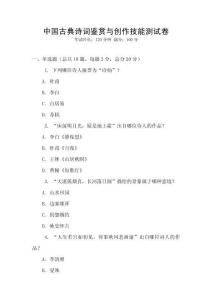 中國古典詩詞鑒賞與創作技能測試卷
