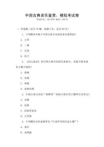 中國古典音樂鑒賞，模擬考試卷