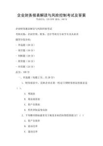 企業(yè)財務報表解讀與風險控制考試及答案