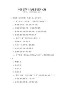 中國哲學(xué)與倫理思想測試卷