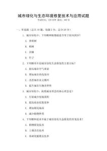 城市綠化與生態(tài)環(huán)境修復(fù)技術(shù)與應(yīng)用試題