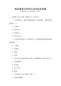美術(shù)鑒賞與創(chuàng)作方法考試及答案