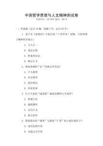中國哲學(xué)思想與人文精神測試卷