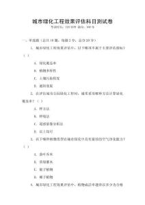城市綠化工程效果評估科目測試卷