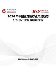 2026年中國蘭花蟹行業(yè)市場動態(tài)分析及產(chǎn)業(yè)前景研判報告