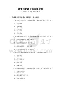 城市綠化建設(shè)與管理試題