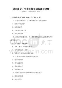 城市綠化：生態(tài)公園規(guī)劃與建設(shè)試題