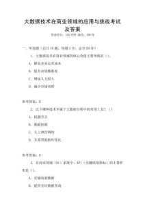 大數據技術在商業領域的應用與挑戰考試及答案