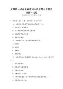 大數(shù)據(jù)技術(shù)在教育領(lǐng)域中的應(yīng)用與發(fā)展趨勢(shì)探討試題