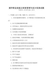 提升職業技能之財務管理與會計實務試題