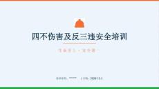 【課件】四不傷害及反三違安全培訓(xùn)