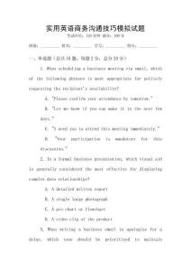 實用英語商務(wù)溝通技巧模擬試題