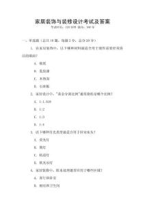 家居裝飾與裝修設(shè)計考試及答案
