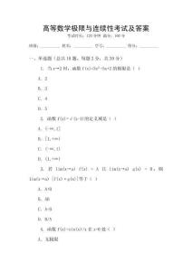 高等數(shù)學(xué)極限與連續(xù)性考試及答案