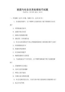 家庭與社會關系處理技巧試題