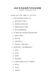2025年創(chuàng)業(yè)指導與考試及答案