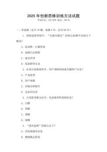 2025年創新思維訓練方法試題