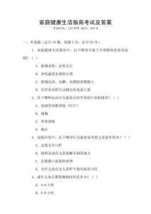 家庭健康生活指南考試及答案