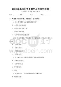 2026年高考歷史世界史與中國史試題