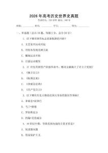 2026年高考歷史世界史真題