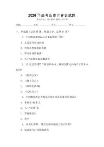 2026年高考歷史世界史試題