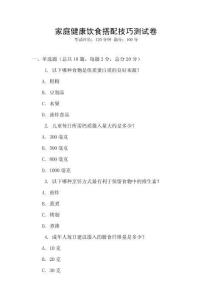 家庭健康飲食搭配技巧測試卷