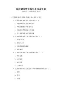 家庭健康飲食規劃考試及答案