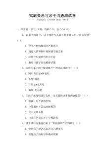 家庭關(guān)系與親子溝通測試卷