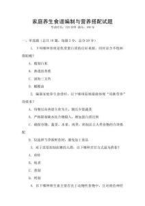 家庭養生食譜編制與營養搭配試題